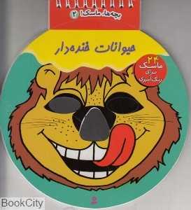حیوانات خنده‌دار (بچه‌ها ماسک 2)