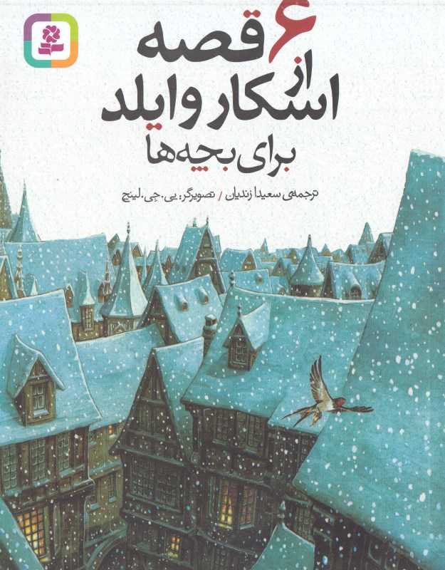 6 قصه از اسکار وایلد برای بچه‌ها