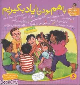 با هم بودن را یاد بگیریم (10 جلدی)