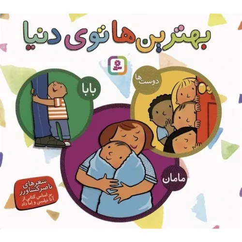 بهترین‌های توی دنیا (بابا مامان دوست‌ها)