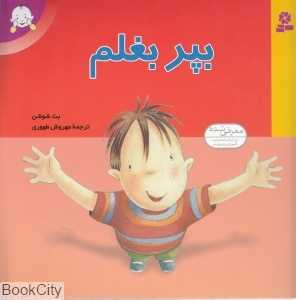 بپر بغلم