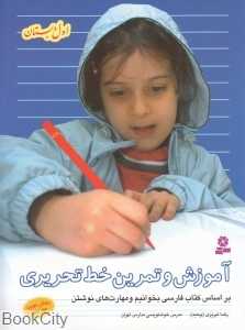 آموزش و تمرین خط تحریری (اول دبستان)