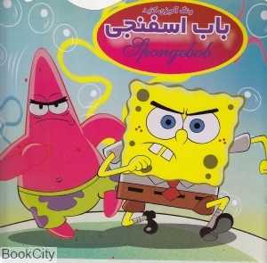 باب اسفنجی (رنگ‌آمیزی کنید)