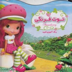 توت‌فرنگی (رنگ‌آمیزی کنید)