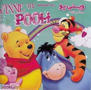 وینی‌پو (رنگ‌آمیزی کنید)