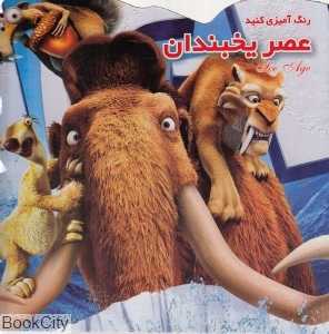 عصر یخبندان (رنگ‌آمیزی کنید)