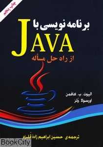 برنامه نویسی با JAVA از راه حل مسئله