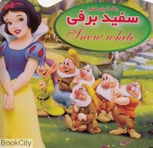 سفید برفی (رنگ‌آمیزی کنید)