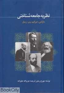 نظریه جامعه‌شناختی (مارکس دورکیم وبر زیمل)