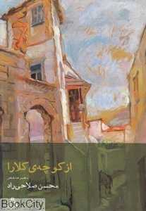 از کوچه کلارا
