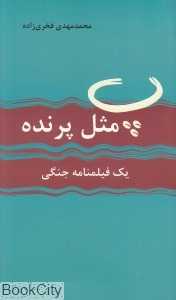پ مثل پرنده (یک فیلم‌نامه جنگی)