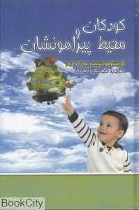 کودکان و محیط پیرامونشان