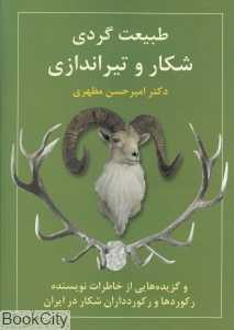 طبیعت‌گردی شکار و تیراندازی