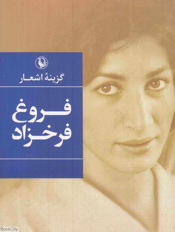 گزینه اشعار فروغ فرخزاد (جیبی)
