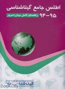 اطلس جامع گیتاشناسی 95 - 94 (راهنمای کامل جهان امروز)