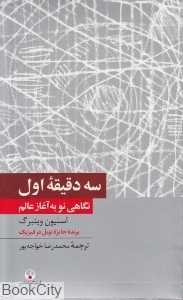 سه دقیقه اول (فرهنگ معاصر)