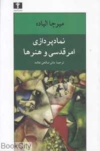 نمادپردازی امر قدسی و هنرها