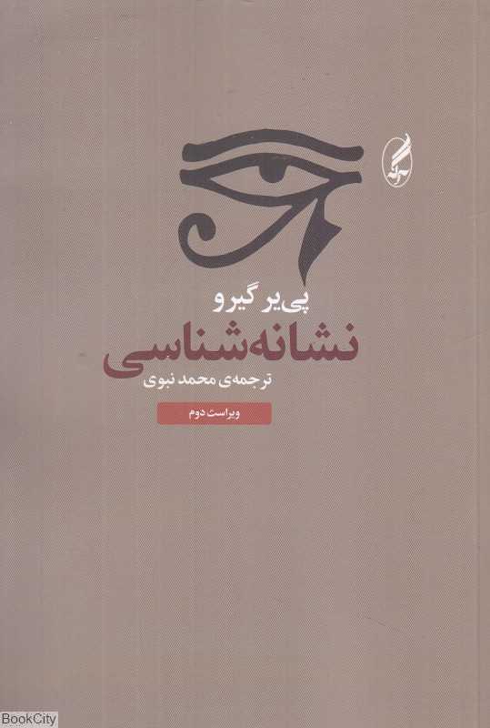 نشانه‌شناسی (آگه)
