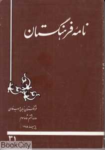 نامه فرهنگستان 31