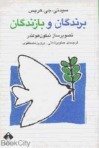 برندگان و بازندگان