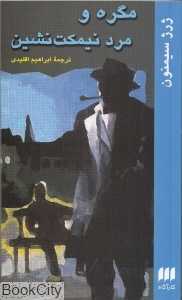 مگره و مرد نیمکت‌نشین