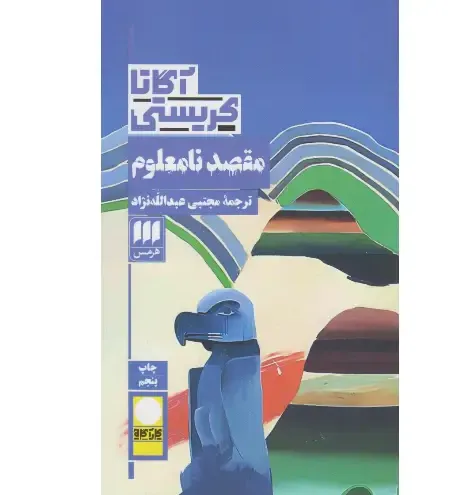 مقصد نامعلوم