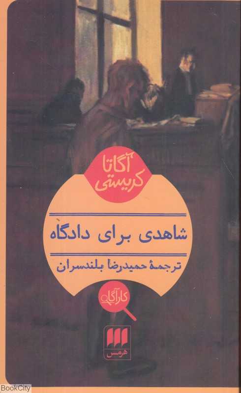 شاهدی برای دادگاه