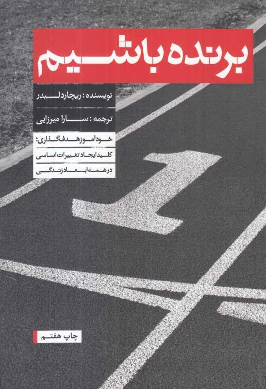 برنده باشیم