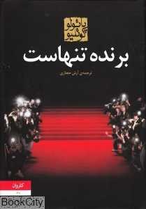برنده تنهاست (کاروان)