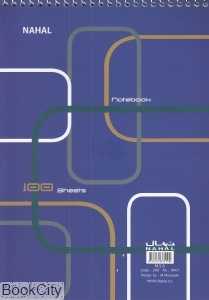 دفتر 100 برگ وزیری سیم از بالا NAHAL 7189 p.p