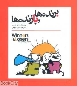 برنده‌ها و بازنده‌ها