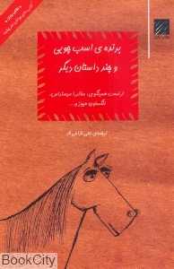 برنده‌ی اسب چوبی و چند داستان دیگر