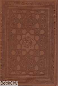 قرآن کریم (گلاسه طرح چرم وزیری با جعبه پیام عدالت)