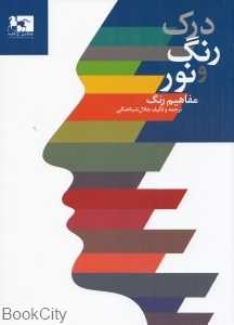 درک رنگ و نور (مفاهیم رنگ)