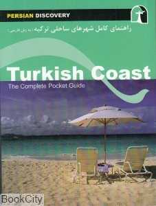 راهنمای کامل شهرهای ساحلی ترکیه