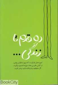 دو قدم تا زندگی