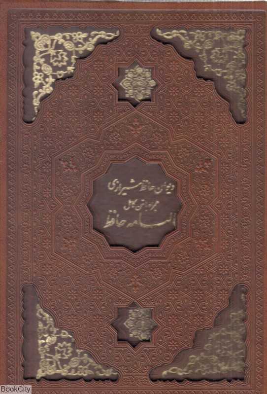 دیوان حافظ شیرازی همراه با متن کامل فالنامه (طرح چرم تحریر لیزری وزیری با قاب یاقوت کویر)