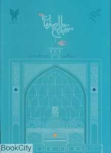 مسجد جامع اصفهان (فرهنگستان هنر)