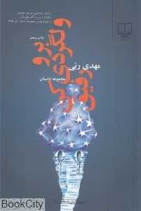 برو ولگردی کن رفیق (جهان تازه داستان 70)
