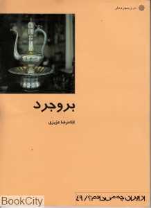بروجرد (از ایران چه می‌دانم 49)