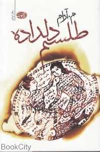 طلسم دلداده