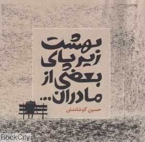 بهشت زیر پای بعضی از مادران