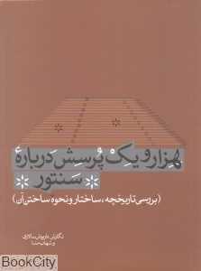 هزار و یک پرسش درباره سنتور (بررسی تاریخچه ساختار و نحوه ساختن آن)