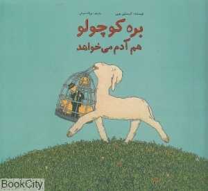 بره کوچولو هم آدم می‌خواهد