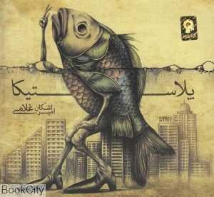 پلاستیکا