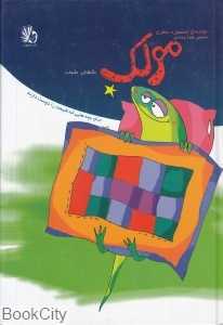 مولک نگهبان طبیعت