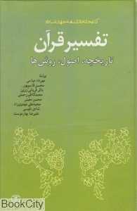 تفسیر قرآن (تاریخچه اصول روش‌ها)