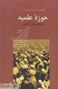 حوزه علمیه (تاریخ ساختار کارکرد)