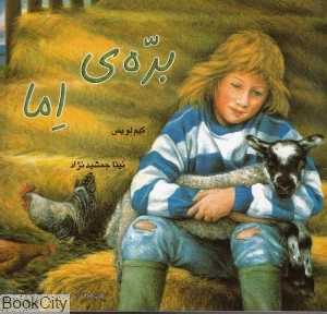 بره‌ اما