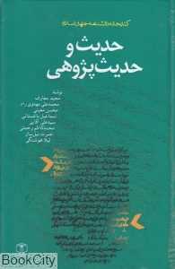 حدیث و حدیث‌پژوهی